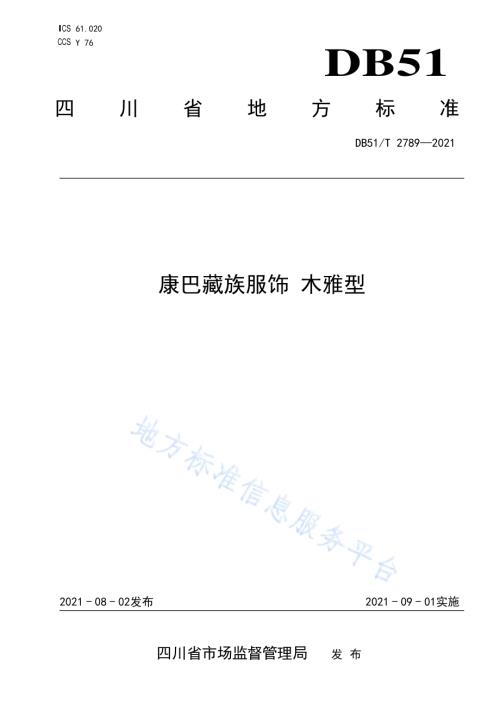 康巴藏族服饰 木雅型DB51／T 2789-2021.pdf