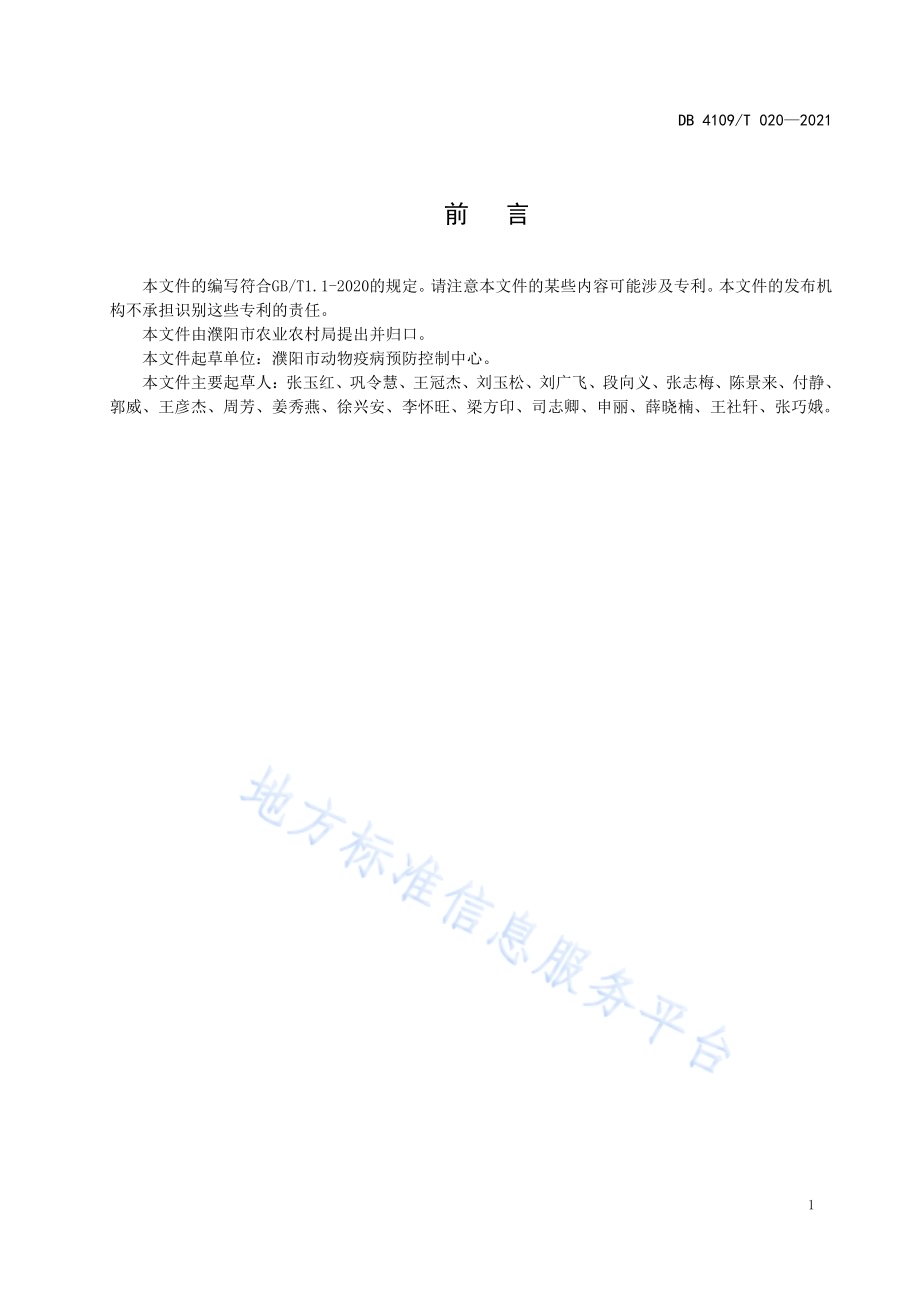 鸡传染性喉气管炎防治技术规范DB4109／T 020—2021.pdf_第2页