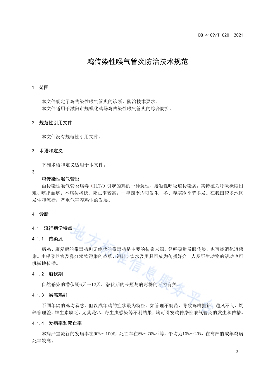 鸡传染性喉气管炎防治技术规范DB4109／T 020—2021.pdf_第3页