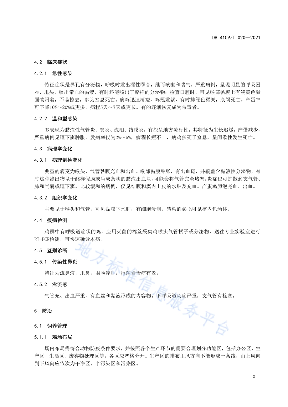 鸡传染性喉气管炎防治技术规范DB4109／T 020—2021.pdf_第4页