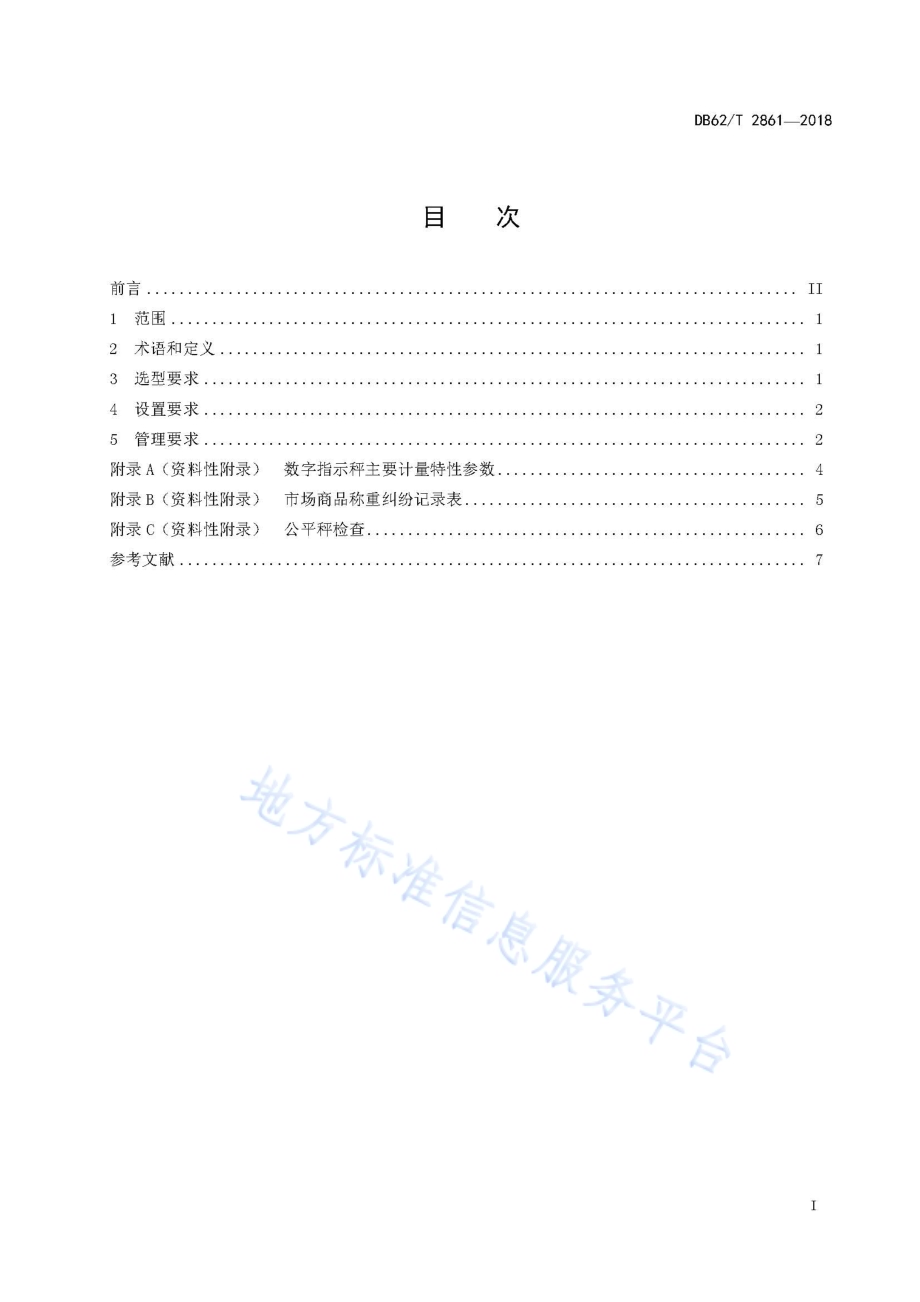 集贸市场公平秤设置与管理规范DB62／T 2861-2018.pdf_第3页