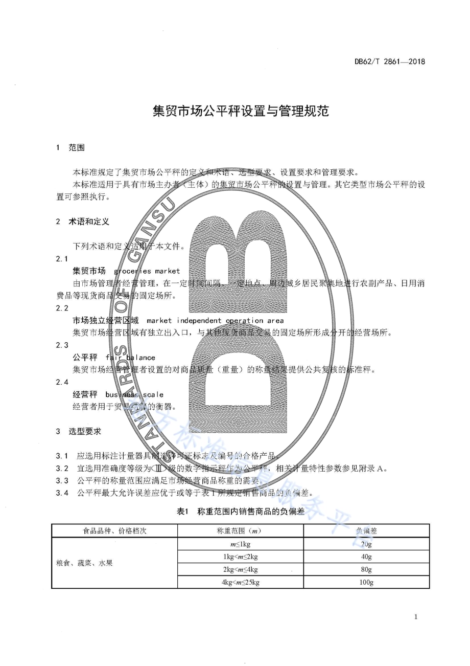 集贸市场公平秤设置与管理规范DB62／T 2861-2018.pdf_第5页
