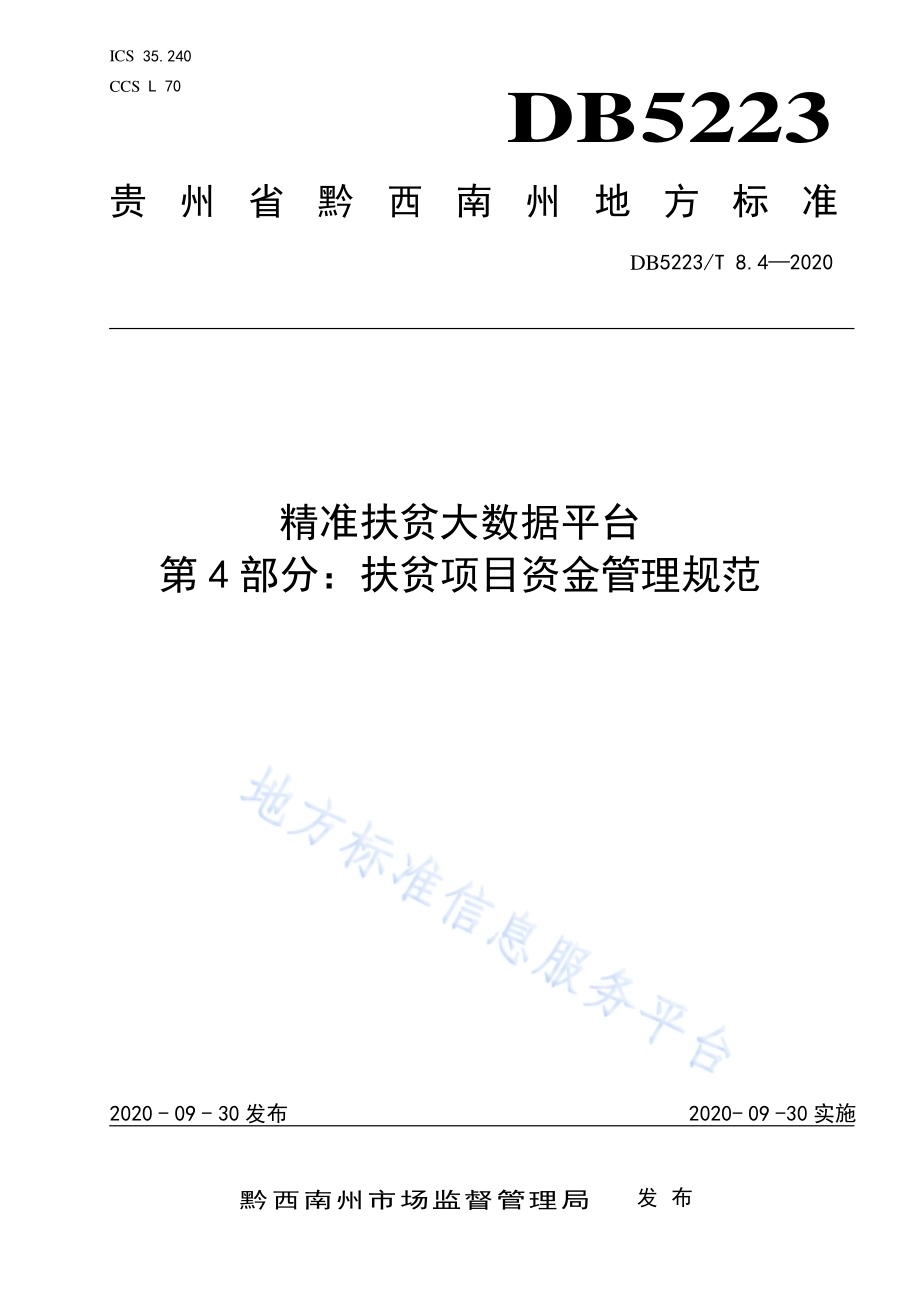 精准扶贫大数据平台第4部分：扶贫项目资金管理规范DB5223／T 8.4—2020.pdf_第1页