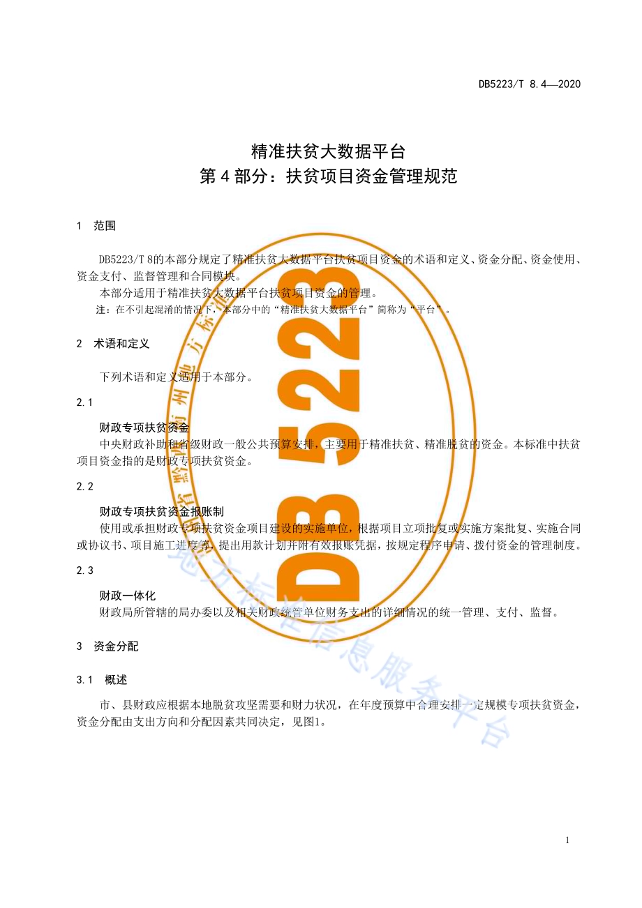精准扶贫大数据平台第4部分：扶贫项目资金管理规范DB5223／T 8.4—2020.pdf_第5页