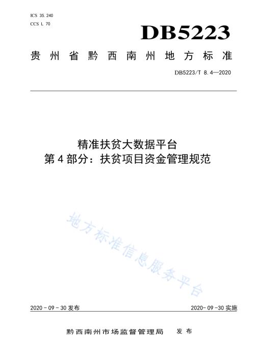 精准扶贫大数据平台第4部分：扶贫项目资金管理规范DB5223／T 8.4—2020.pdf