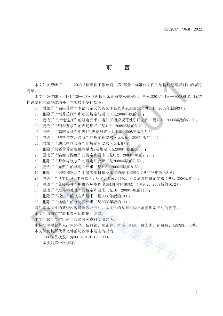 肉鸭高床养殖技术规程DB3201／T 1068—2022.pdf_第3页