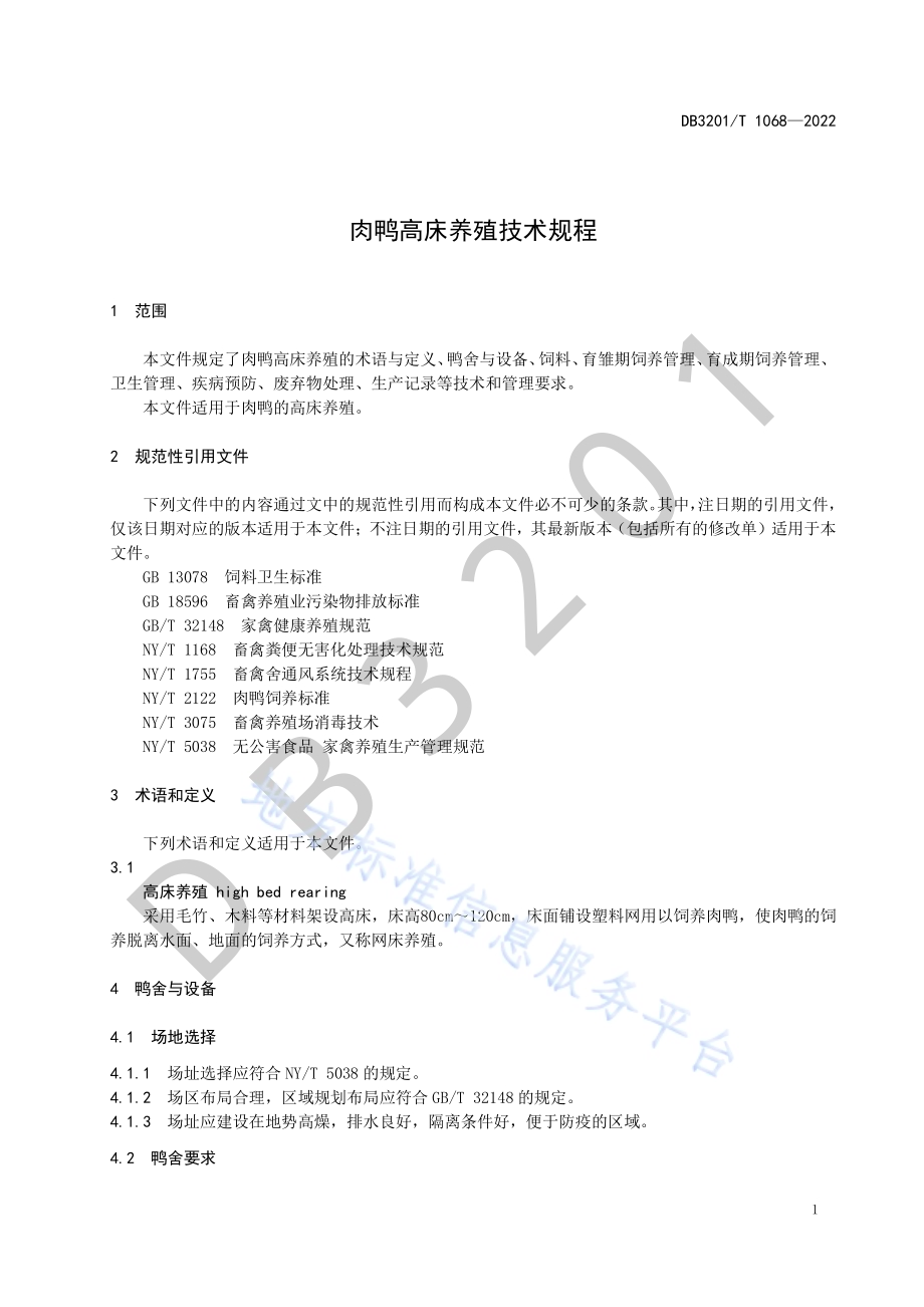 肉鸭高床养殖技术规程DB3201／T 1068—2022.pdf_第5页
