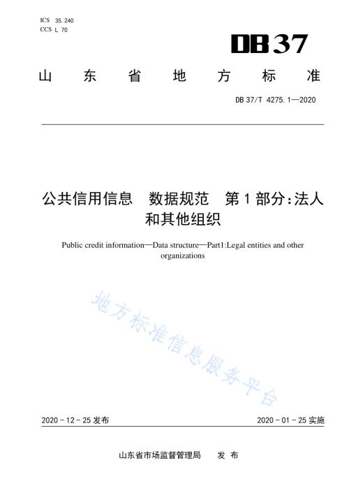 公共信用信息　数据规范　第1部分：法人和其他组织DB37／T 4275.1—2020.pdf