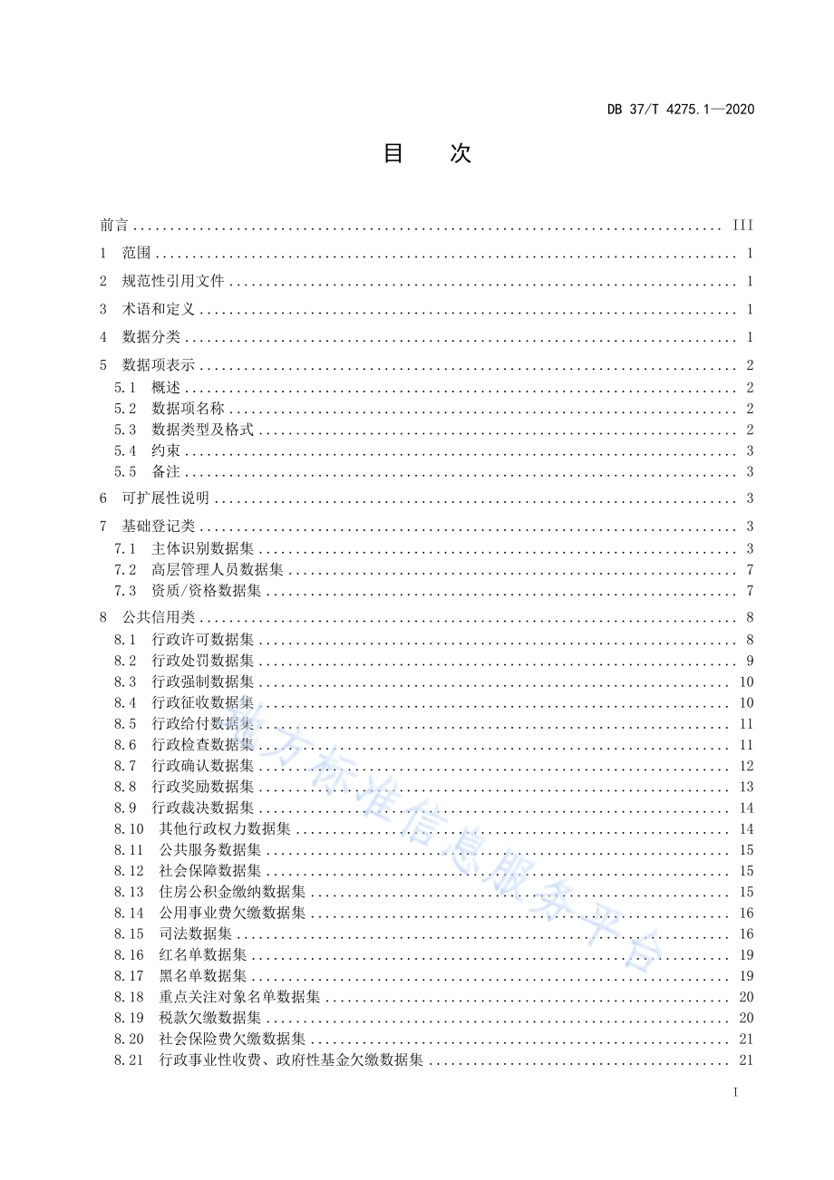 公共信用信息　数据规范　第1部分：法人和其他组织DB37／T 4275.1—2020.pdf_第2页