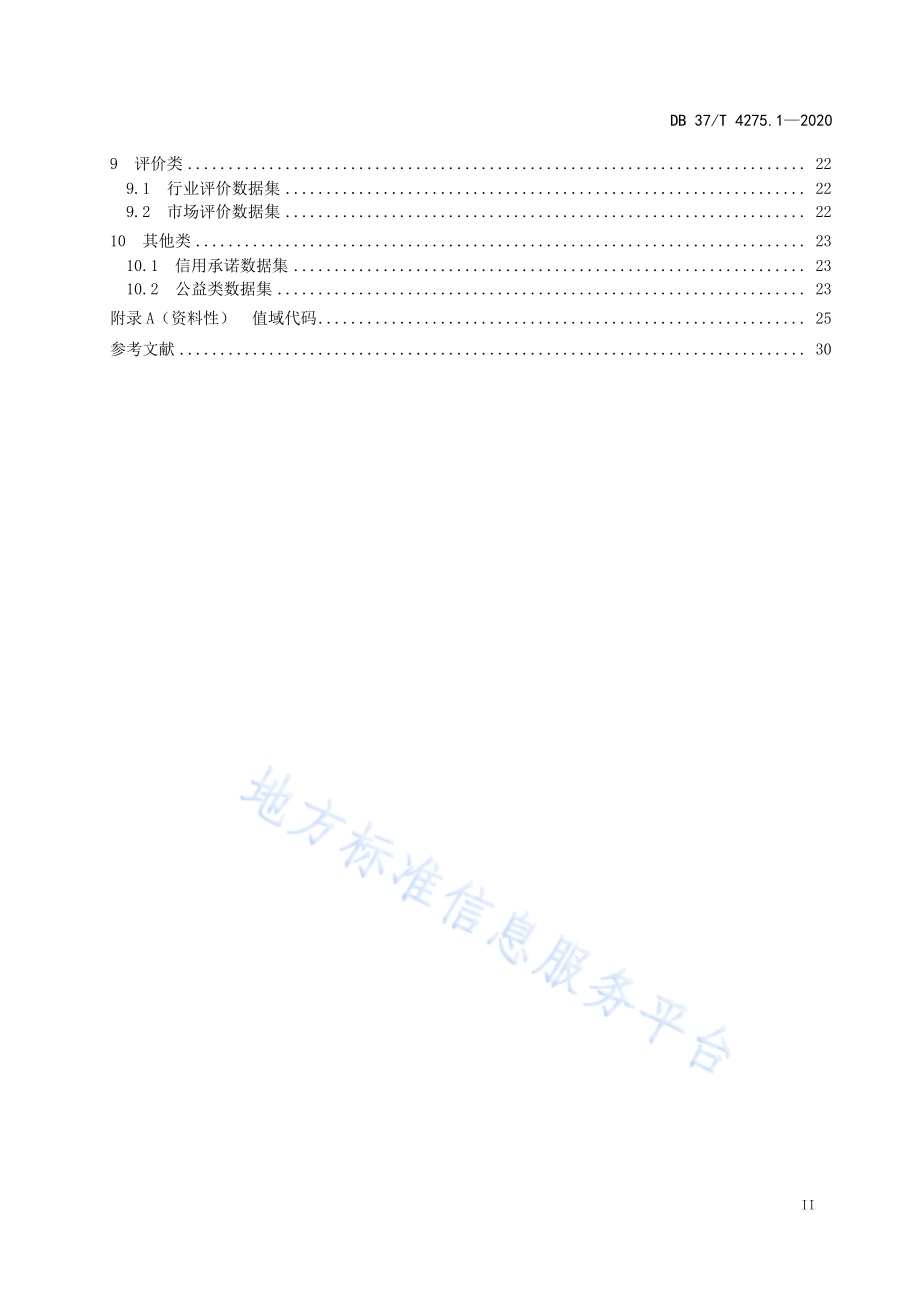 公共信用信息　数据规范　第1部分：法人和其他组织DB37／T 4275.1—2020.pdf_第3页