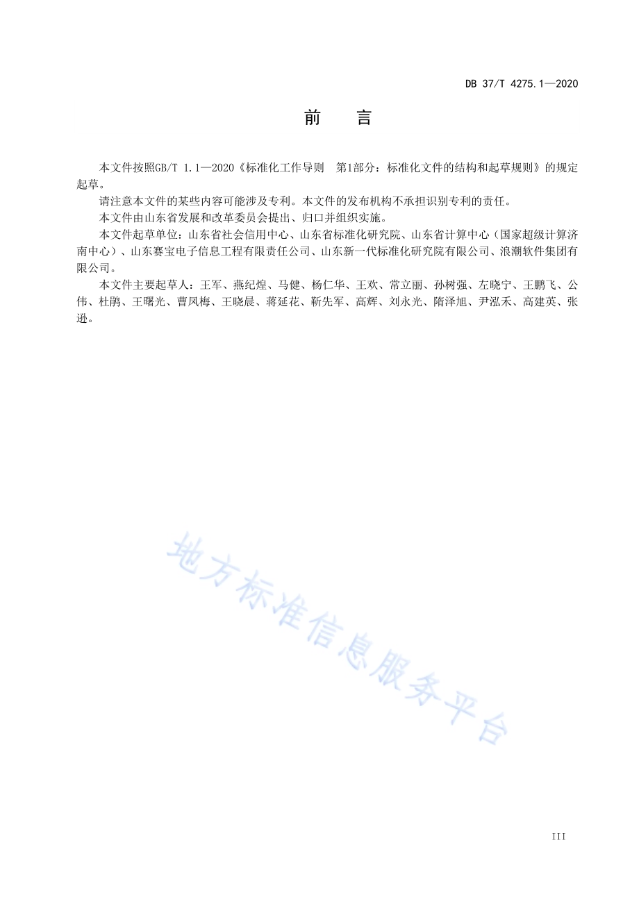 公共信用信息　数据规范　第1部分：法人和其他组织DB37／T 4275.1—2020.pdf_第4页