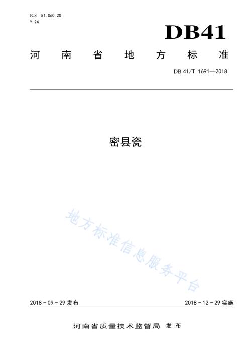 密县瓷DB41／T 1691-2018.pdf