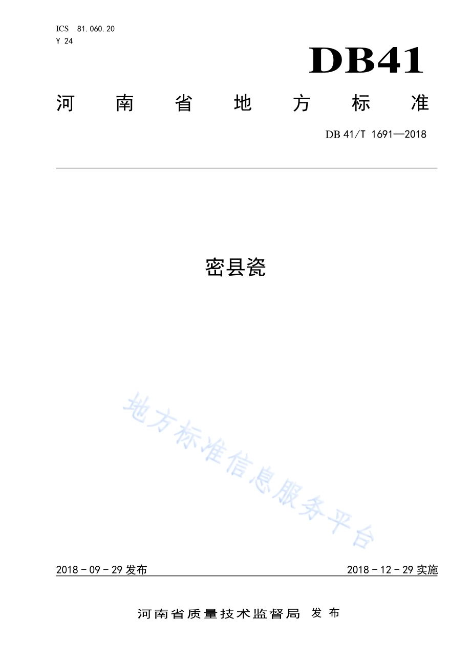 密县瓷DB41／T 1691-2018.pdf_第1页