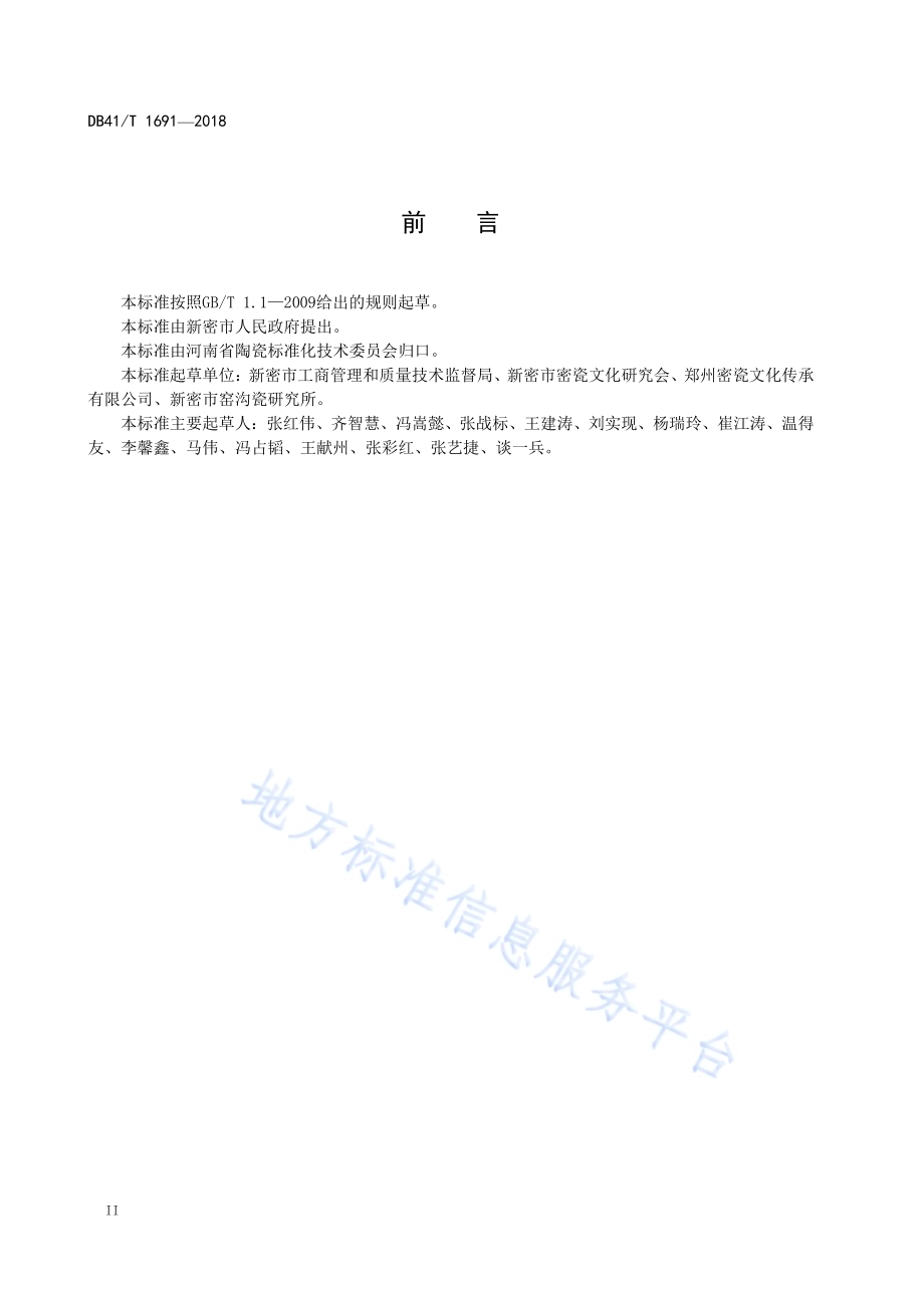 密县瓷DB41／T 1691-2018.pdf_第4页