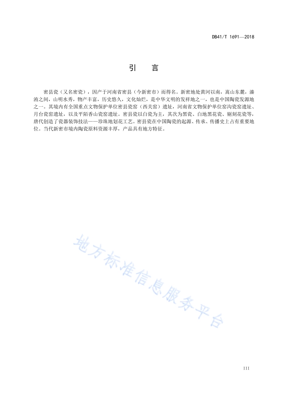 密县瓷DB41／T 1691-2018.pdf_第5页