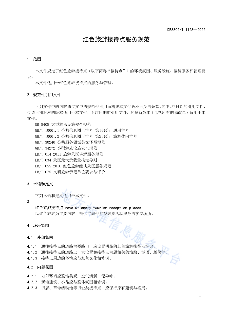 红色旅游接待点服务规范DB3302／T 1128-2022.pdf_第3页