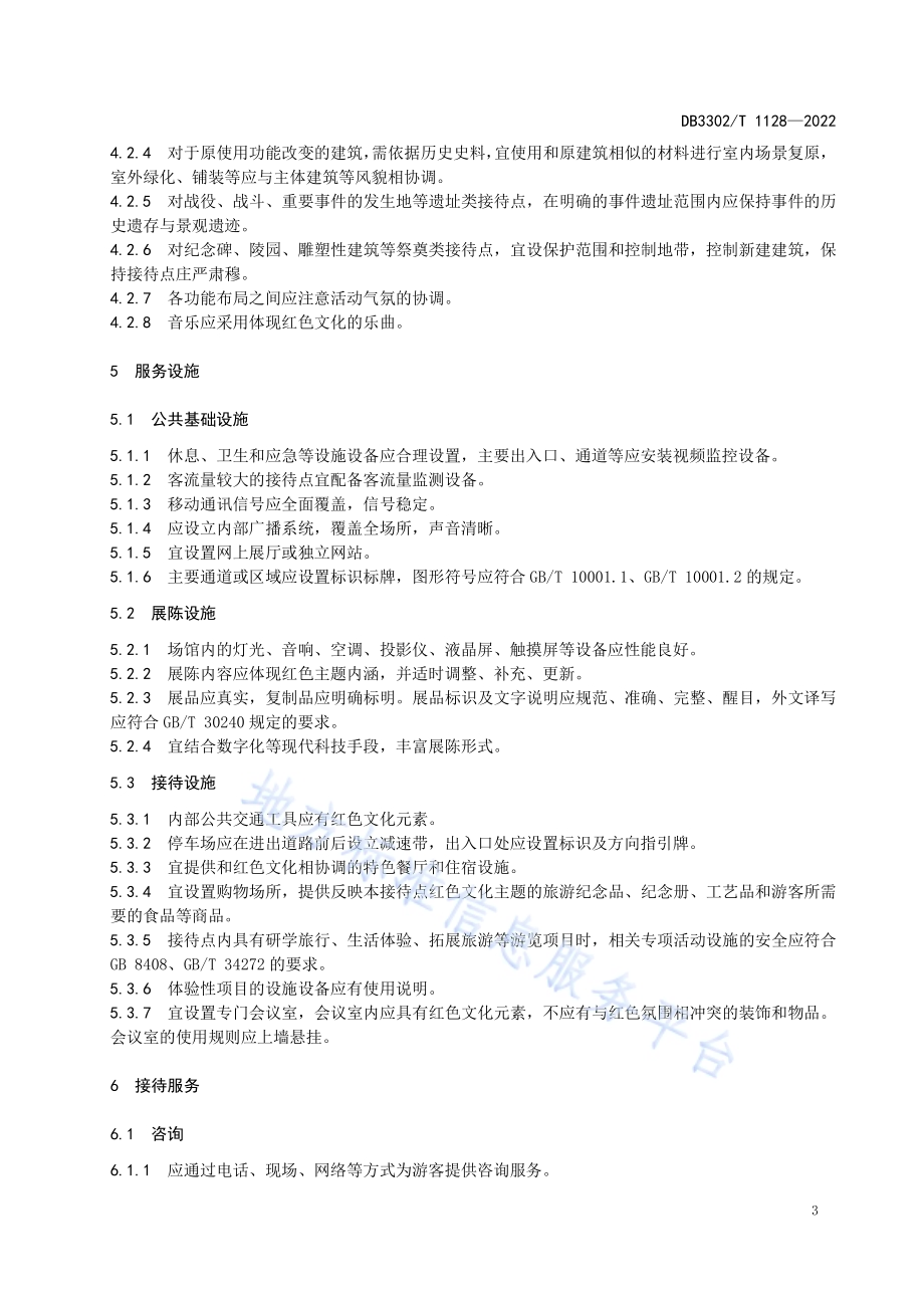 红色旅游接待点服务规范DB3302／T 1128-2022.pdf_第4页