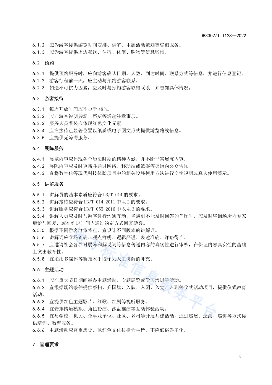 红色旅游接待点服务规范DB3302／T 1128-2022.pdf_第5页