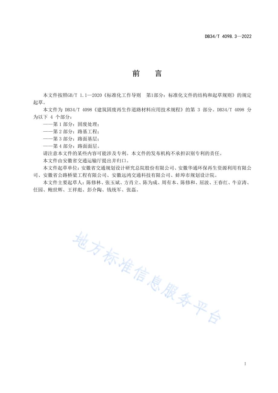 建筑固废再生作道路材料应用技术规程 第3部分：路面基层DB34／T 4098.3-2022.pdf_第3页