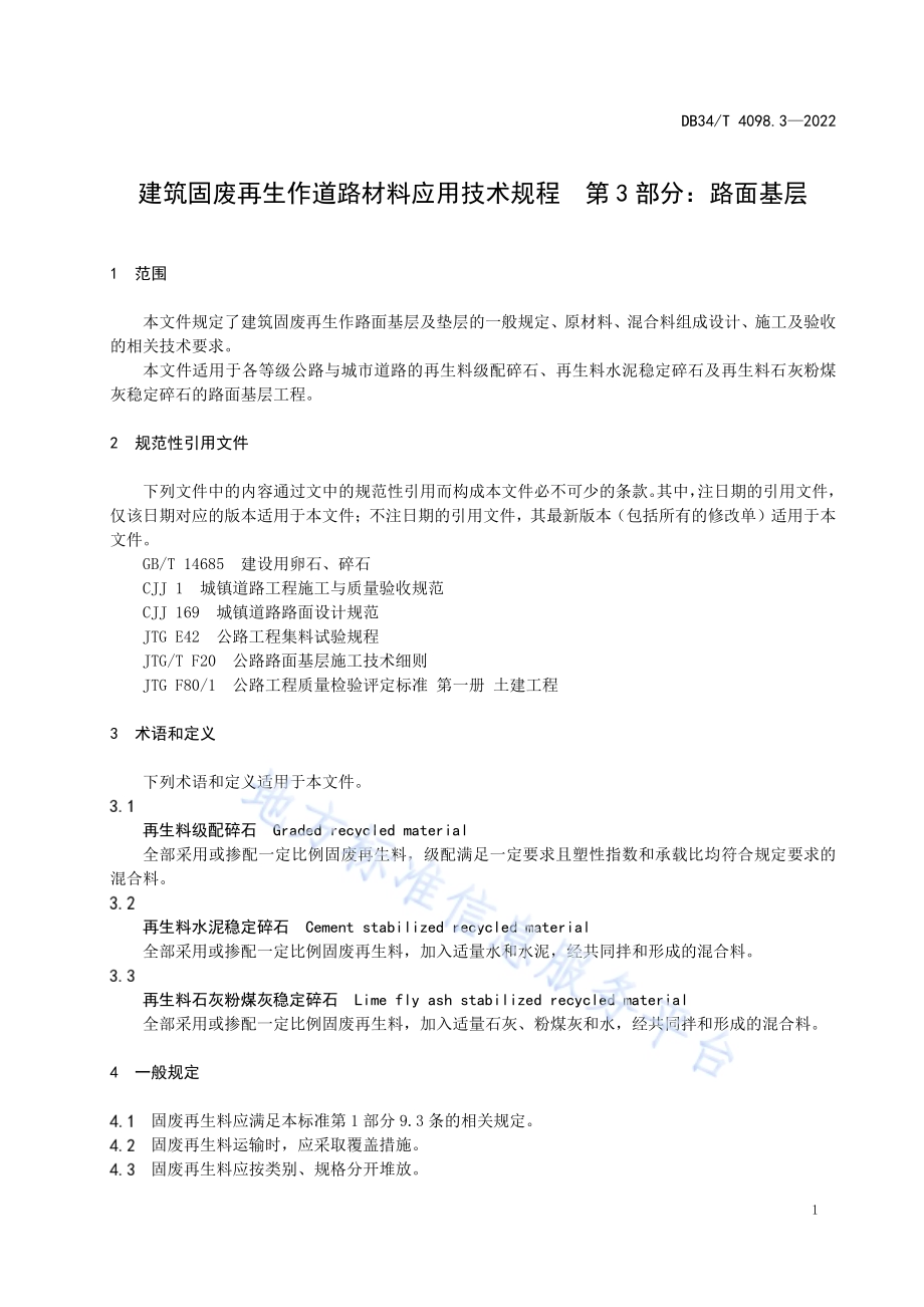 建筑固废再生作道路材料应用技术规程 第3部分：路面基层DB34／T 4098.3-2022.pdf_第5页