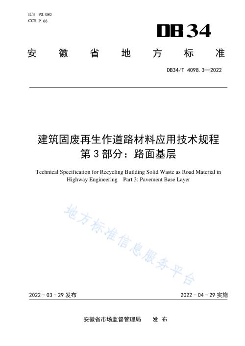 建筑固废再生作道路材料应用技术规程 第3部分：路面基层DB34／T 4098.3-2022.pdf