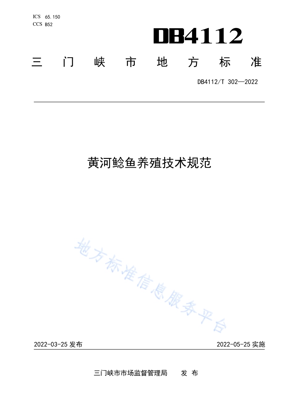 黄河鲶鱼养殖技术规范DB4112／T 302—2022.pdf_第1页