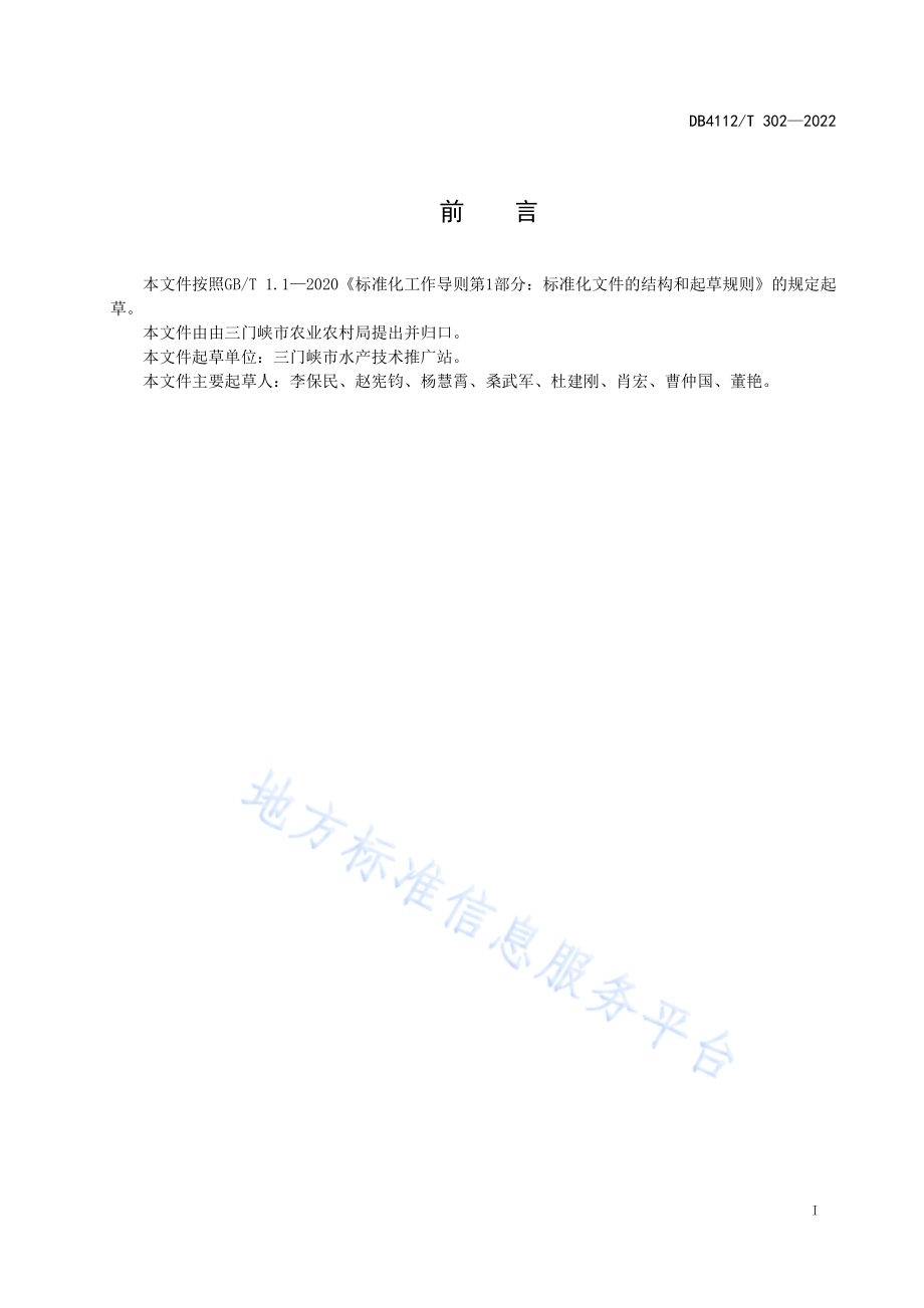黄河鲶鱼养殖技术规范DB4112／T 302—2022.pdf_第3页
