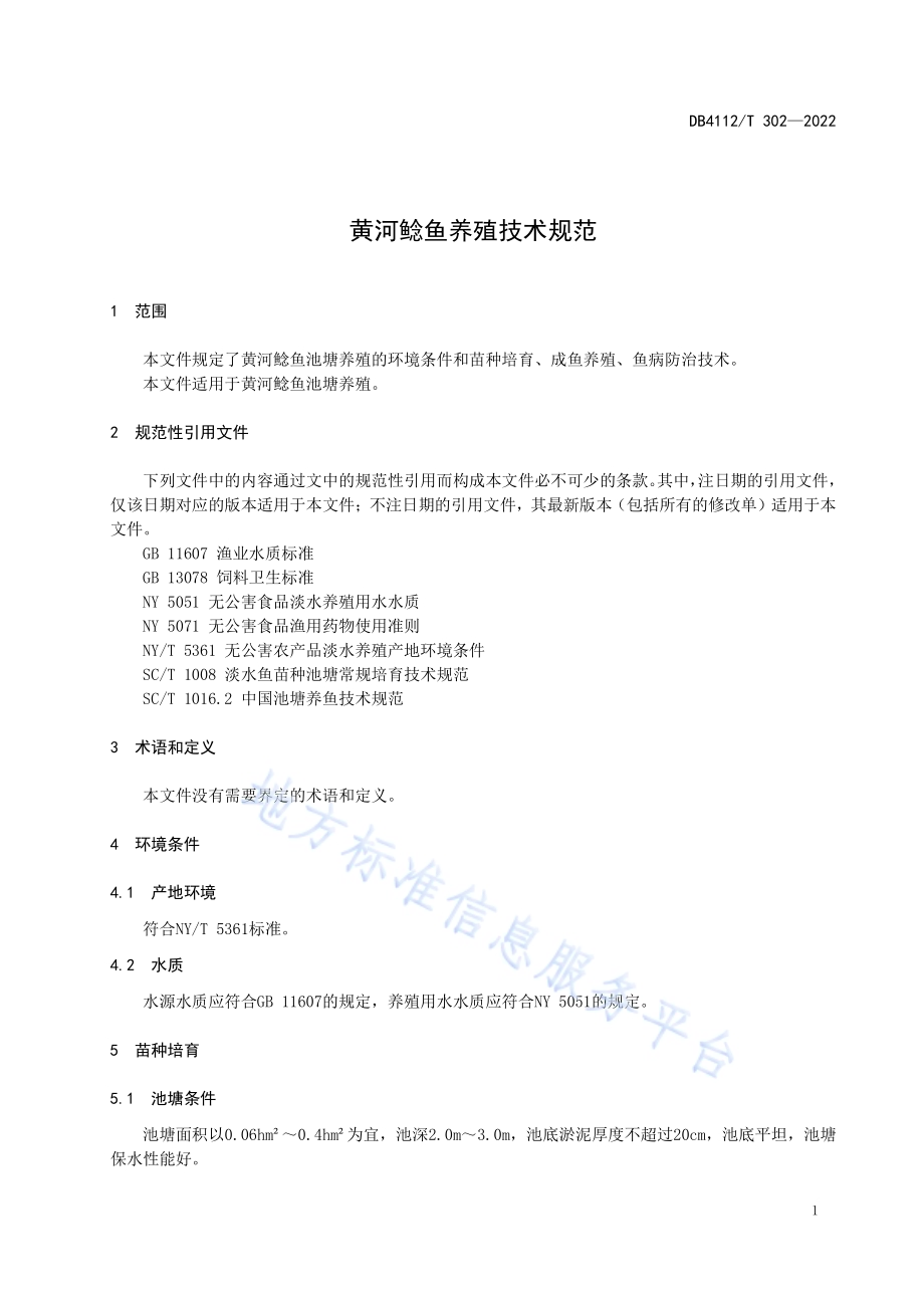 黄河鲶鱼养殖技术规范DB4112／T 302—2022.pdf_第5页