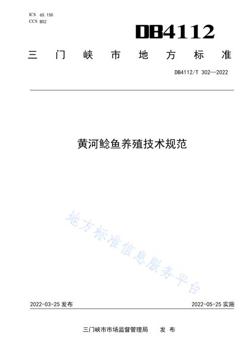 黄河鲶鱼养殖技术规范DB4112／T 302—2022.pdf