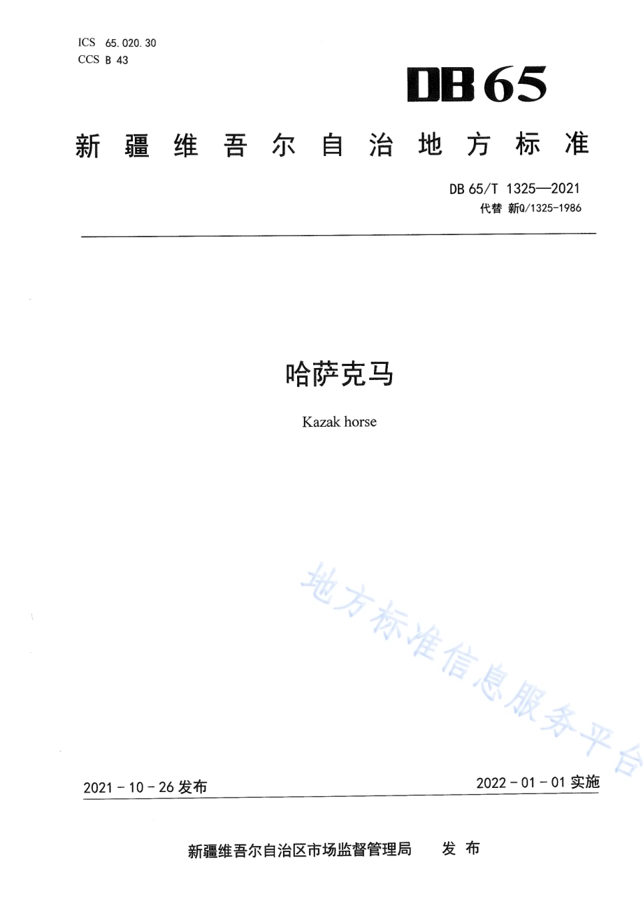哈萨克马DB65／T 1325-2021.pdf_第1页