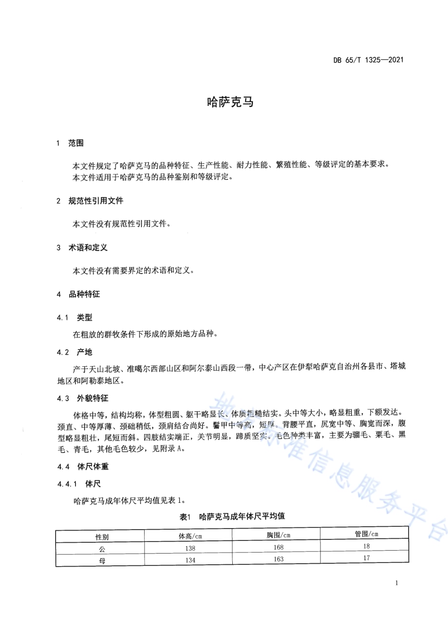 哈萨克马DB65／T 1325-2021.pdf_第3页