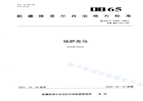 哈萨克马DB65／T 1325-2021.pdf