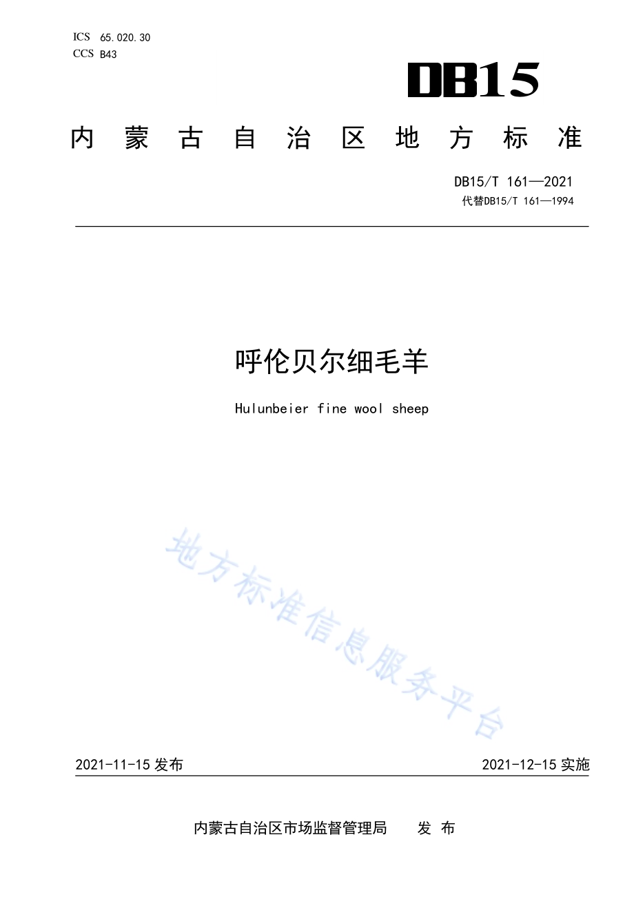 呼伦贝尔细毛羊DB15／T 161—2021.pdf_第1页