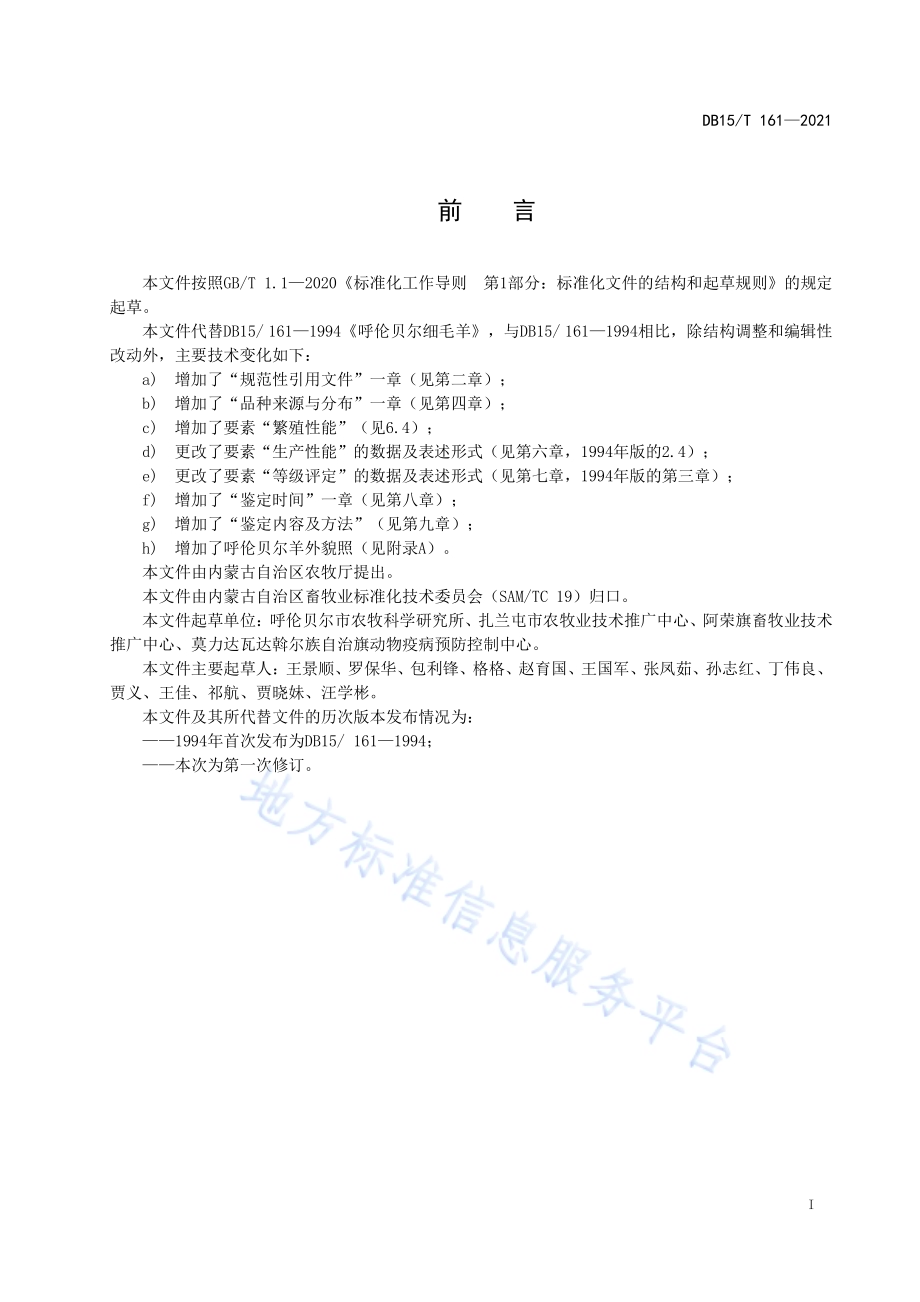 呼伦贝尔细毛羊DB15／T 161—2021.pdf_第3页