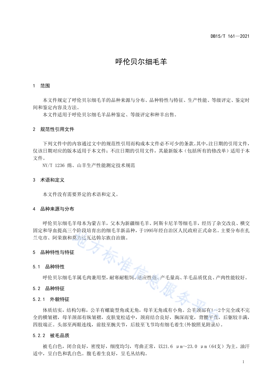 呼伦贝尔细毛羊DB15／T 161—2021.pdf_第5页
