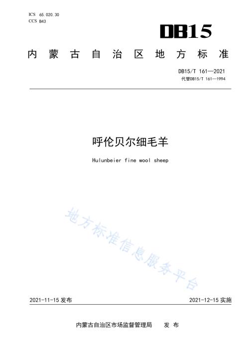 呼伦贝尔细毛羊DB15／T 161—2021.pdf