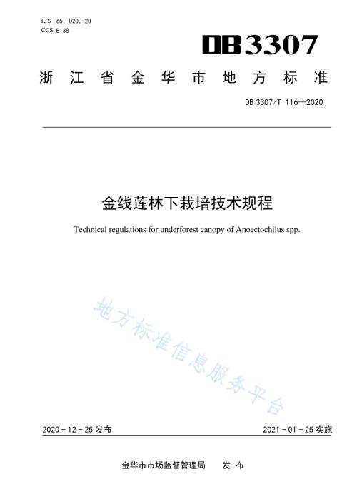 金线莲林下栽培技术规程DB 3307／T 116-2020.pdf
