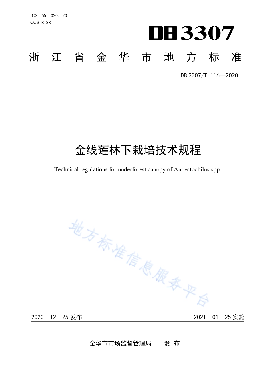 金线莲林下栽培技术规程DB 3307／T 116-2020.pdf_第1页