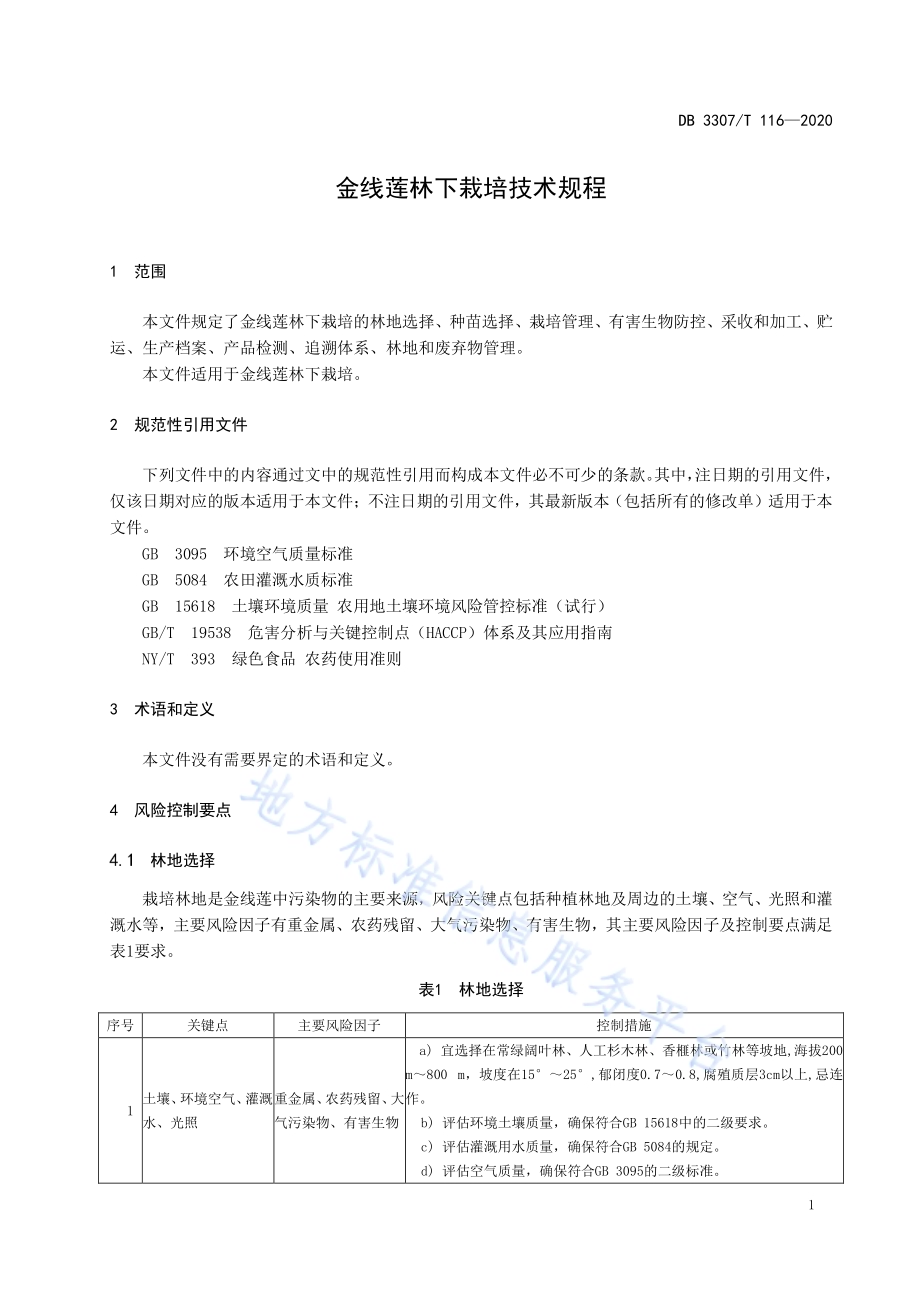 金线莲林下栽培技术规程DB 3307／T 116-2020.pdf_第4页