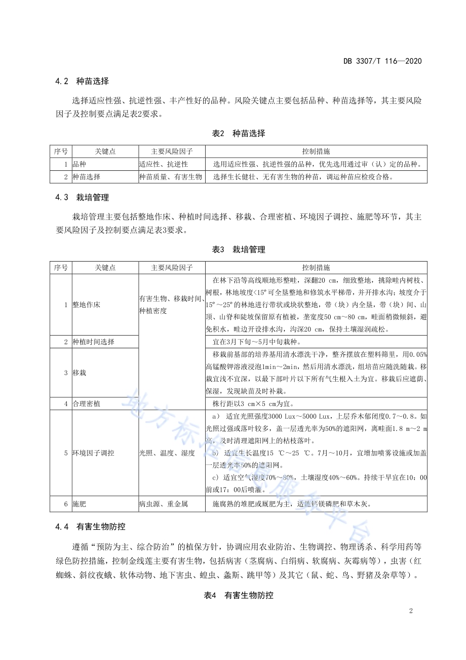 金线莲林下栽培技术规程DB 3307／T 116-2020.pdf_第5页