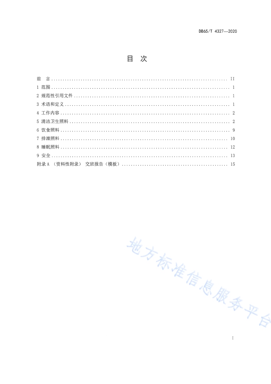 孤残儿童日常照料工作规范DB65／T 4327-2020.pdf_第3页