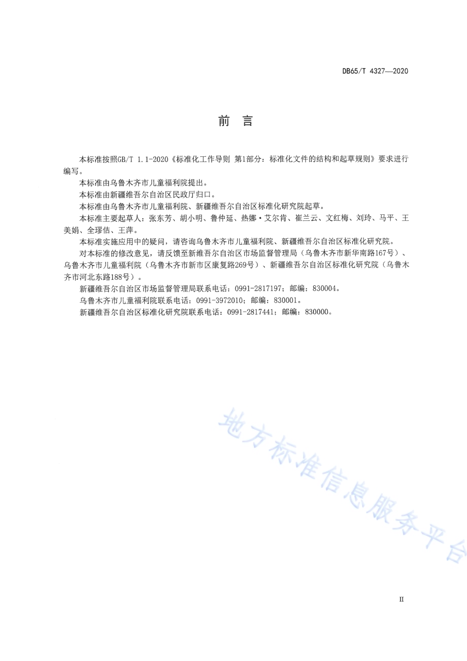 孤残儿童日常照料工作规范DB65／T 4327-2020.pdf_第5页