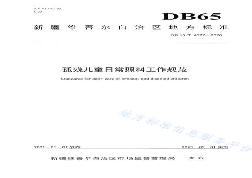 孤残儿童日常照料工作规范DB65／T 4327-2020.pdf