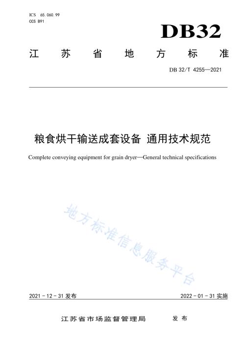 粮食烘干输送成套设备 通用技术规范DB32／T 4255-2021.pdf