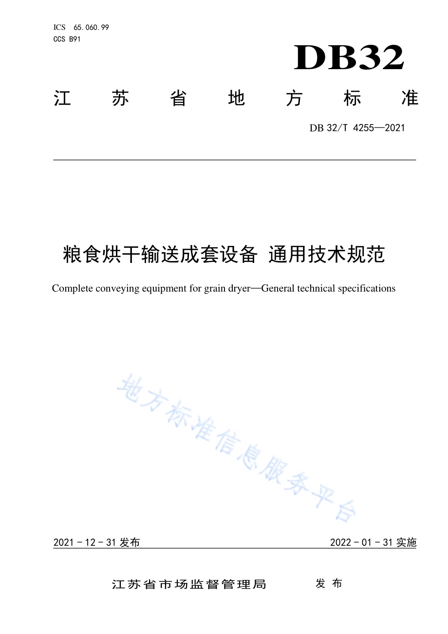 粮食烘干输送成套设备 通用技术规范DB32／T 4255-2021.pdf_第1页