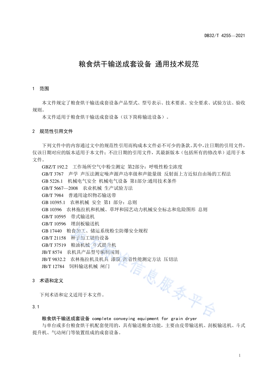 粮食烘干输送成套设备 通用技术规范DB32／T 4255-2021.pdf_第3页