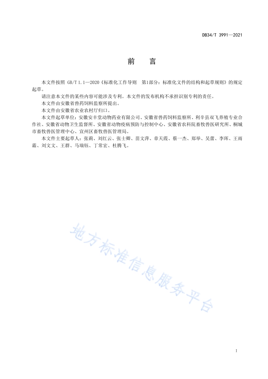 禽蛋中替米考星残留的测定 高效液相色谱法DB34／T 3991-2021.pdf_第3页