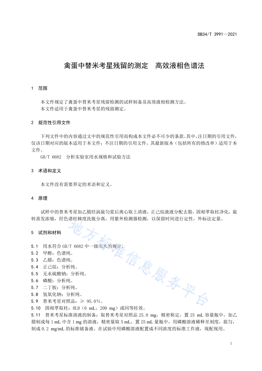 禽蛋中替米考星残留的测定 高效液相色谱法DB34／T 3991-2021.pdf_第5页