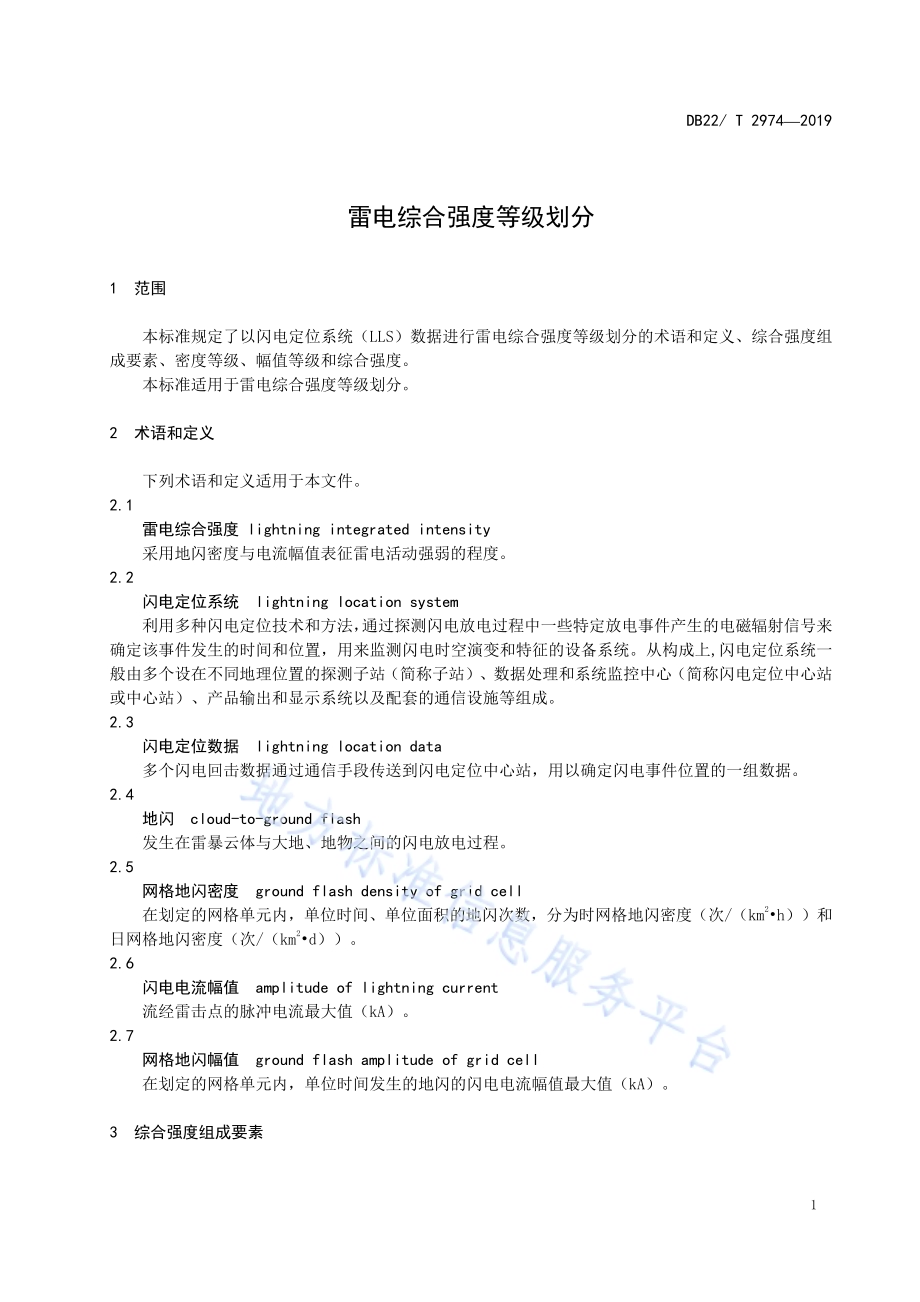 雷电综合强度等级划分DB22／T 2974-2019.pdf_第5页