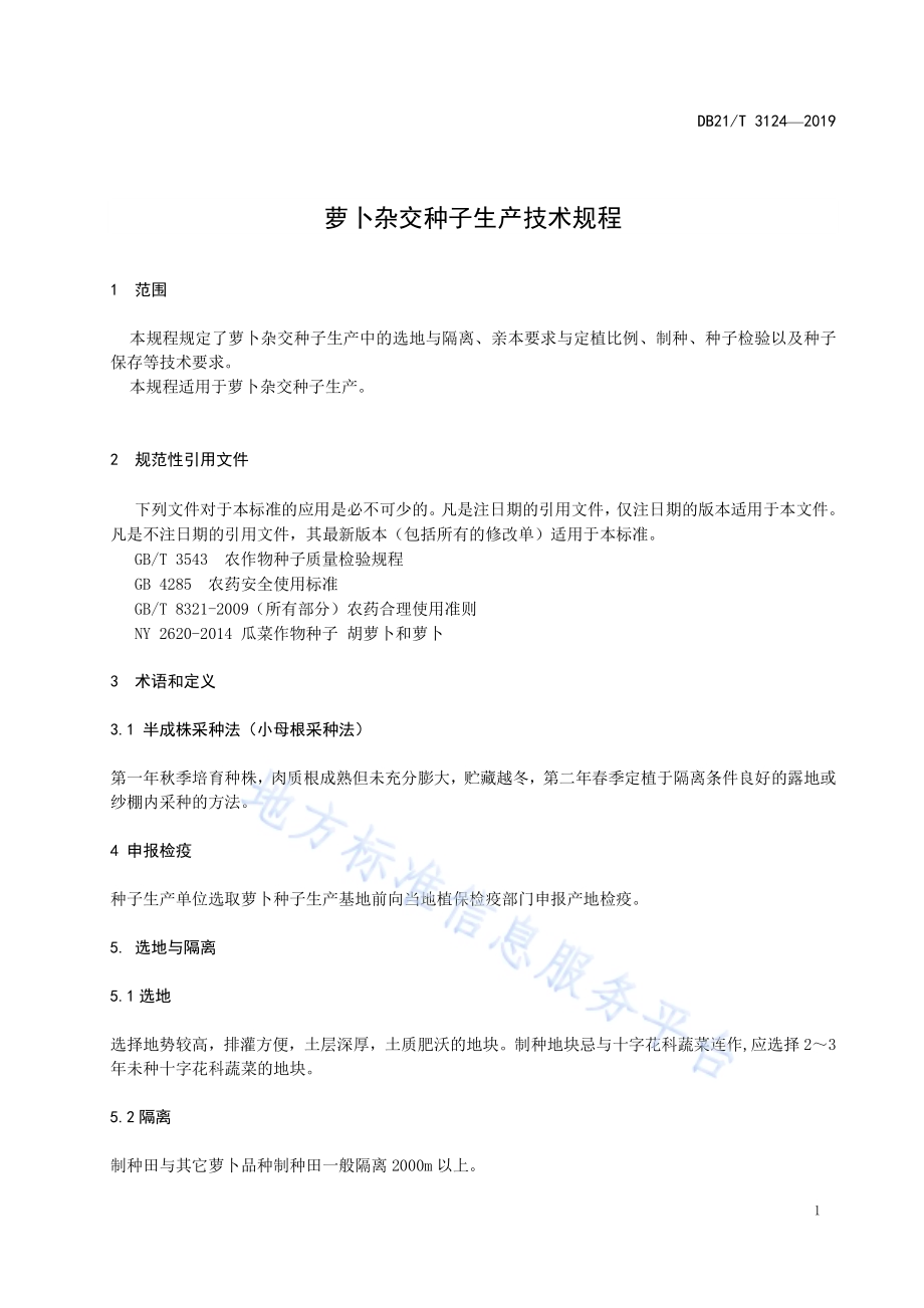 萝卜杂交种子生产技术规程DB21／T 3124-2019.pdf_第5页